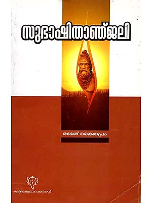 സുഭാഷിതാഞ്ജലി: Subhashithanjali (Malayalam)