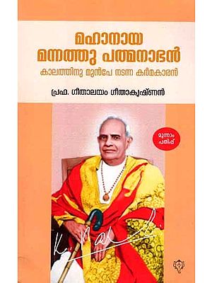 മഹാനായ മന്നത്തു പത്മനാഭൻ: Mahanaya Mannathu Padmanabhan (Kaalathinu Munpe Nadanna Karmakaaran in Malayalam)