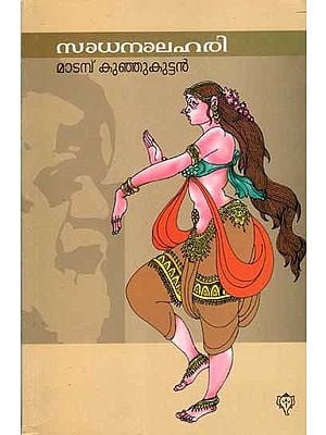 സാധനാലഹരി: Sadhanalahari (Novel in Malayalam)