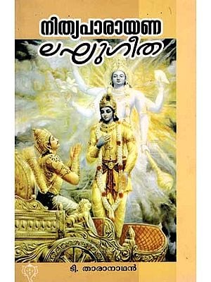 നിത്യപാരായണ ലഘുഗീത: Nithyaparayana Lakhu Geetha (Malayalam)