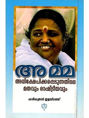 അമ്മ- അധിക്ഷേപിക്കപ്പെടുന്നതിലെ മതവും രാഷ്ട്രീയവും: Amma Adhikshepikkappedunnathile Mathavum Rashtreeyavum (Malayalam)