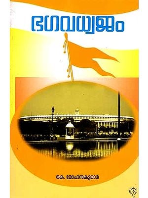 ഭഗവധ്വജം: Bhagavadhwajam (Malayalam)