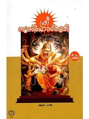 ശ്രീ നൃസിംഹസ്തുതി: Sri Nrusimhastuti (Sri Narayanacharyakriti) Malayalam