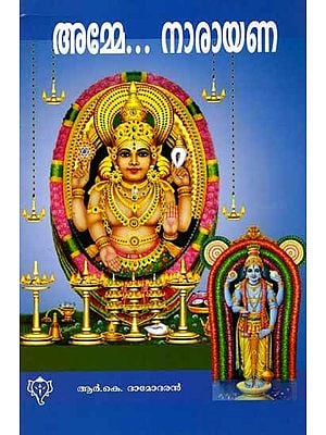 അമ്മേ നാരായണ (ദേവി-കൃഷ്ണഗീതങ്ങൾ): Amme Narayana (Devi-Krishnageethangal)