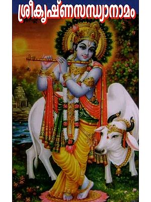 ശ്രീകൃഷ്ണസന്ധ്യാനാമം: Sreekrishna Sandhyanamam (Malayalam)