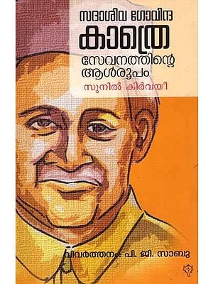 സദാശിവ ഗോവിന്ദ കാത്രെ സേവനത്തിന്റെ ആൾരൂപം: Sadasiva Govinda Kathre Sevanathinte Aal Rupam (Malayalam)