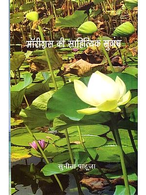 मॉरीशस की साहित्यिक सुगंध: Literary Fragrances of Mauritius