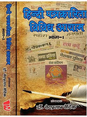 हिन्दी पत्रकारिताः विविध आयाम- Hindi Patrakarita: Vividh Ayam (Set of 2 Volumes)