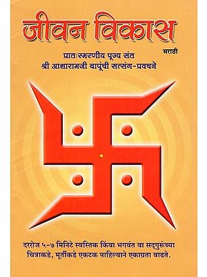 जीवन विकास- Life Development: Rememberable Satsang-Discourses of Venerable Saint Shri Asaramji Bapu (Marathi)