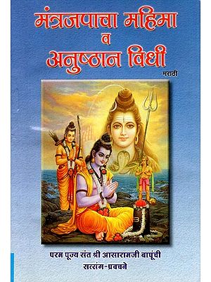 मंत्रजपाचा महिमा व अनुष्ठान विधी- The Glory and Ritual of Chanting Mantras