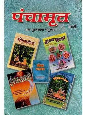 पंचामृत- Panchamrut: Collection of Five Books (Marathi)