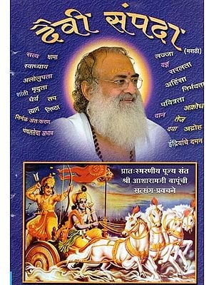 दैवी संपदा- Daivi Sampada (Marathi)