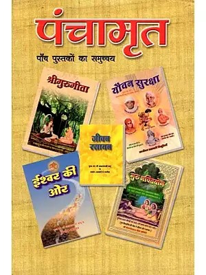 पंचामृत: पाँच पुस्तकों का समुच्चय- Panchamrita: Set of 5 Books