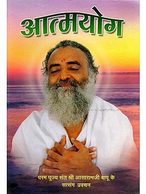 आत्मयोग- Atmayoga: Satsang Discourses of the Most Revered Saint Shri Asaramji Bapu (An Old and Rare Book)