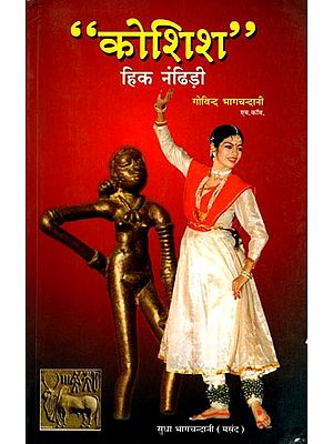 "कोशिश" हिक नंढिड़ी: "Koshish" Hik Nandhidee - Sindhi