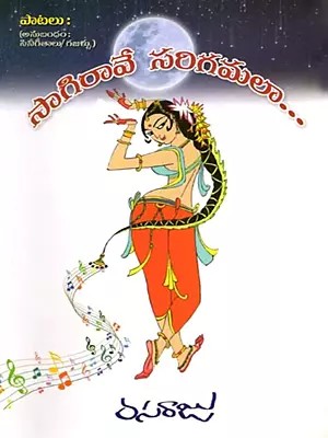 సాగిరావే సరిగమలా… Sagiravi is Like Sarigamala… (Telugu)