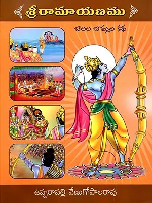 శ్రీరామాయణము (బాలల బొమ్మల కథ): Sri Ramayanamu (Children's Illustrations Story in Telugu)