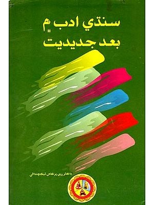 سنڌي ادب م بعد جديديت: Post-Modernism in Sindhi Literature (Sindhi)