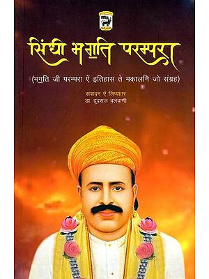 सिंधी भगति परम्परा (भगति जी परम्परा ऐं इतिहास ते मकालनि जो संग्रह): Sindhi Devotional Tradition (A Collection of Devotional Traditions and History) - Sindhi