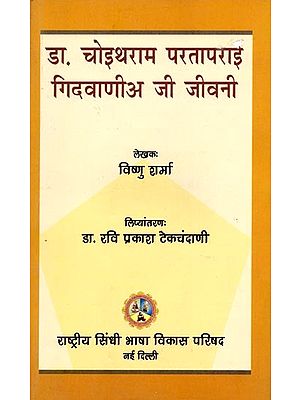 डा. चोइथराम परतापराइ गिदवाणी जी जीवनी: Dr. Choithram Partaprai Gidwanie Ji Jiwani (Sindhi)