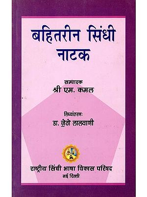 बहितरीन सिंधी नाटक: Bahtreen Sindhi Natak (Sindhi)