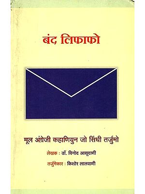 बंद लिफाफो (मूल अंग्रेजी कहाणियुन जो सिंधी तर्जुमो: Band Lifafo (Sindhi Translation of English Stories) - Sindhi