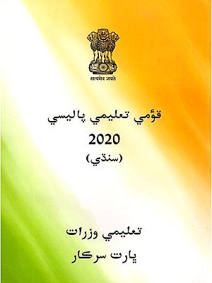 قومي تعليمي پاليسي: Qaumi Talimi Policy 2020 (Sindhi)