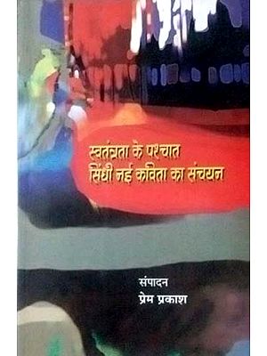 स्वतंत्रता के पश्चात सिंधी नई कविता का संचयन: Collection of New Sindhi Poetry After Independence