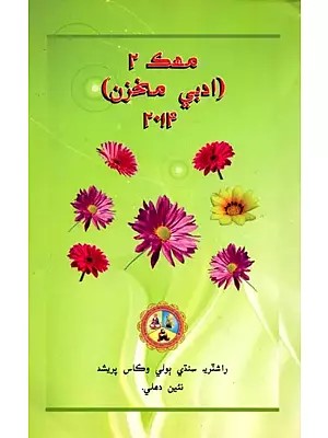 مهك: Mahak II (Literary Magazine in Sindhi)