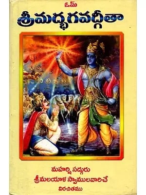 శ్రీమద్భగవద్గీతా: Srimad Bhagavad Gita (Telugu)