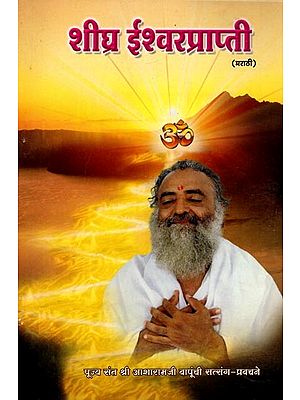 शीघ्र ईश्वरप्राप्ती: Quick Attainment of God (Marathi)