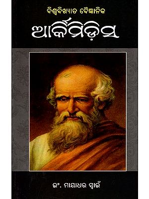 ବିଶ୍ୱବିଖ୍ୟାତ ବୈଜ୍ଞାନିକ ଆର୍କିମିଡିସ୍: Biswabikshyat Baigyanika Archimedes (Oriya)