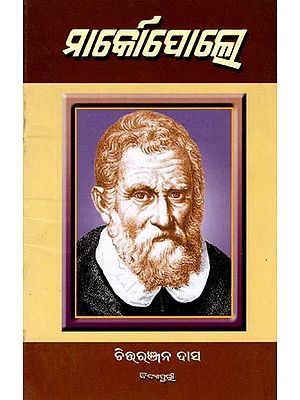 ମାର୍କୋପୋଲୋ: Marcopolo (Oriya)