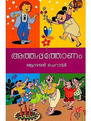 അത്തപ്പത്തോണം: Athappathonam (Malayalam)