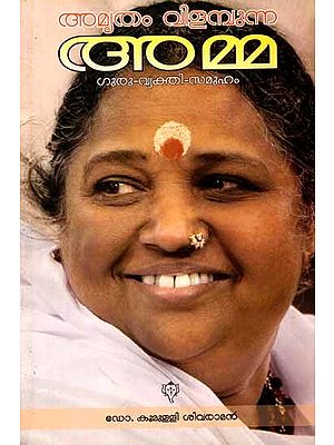 അമൃതം വിളമ്പുന്ന അമ്മ: Amritham Vilabunna Amma- Guru-Vyakthi-Samooham (Malayalam)