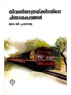 തീവണ്ടിയാത്രയ്ക്കിടയിലെ ചിന്താശകലങ്ങൾ: Theevandiyathrakkidayile Chinthasakalangal (Malayalam)