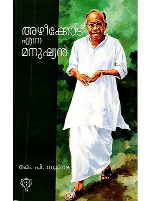 അഴീക്കോട് എന്ന മനുഷ്യൻ: Azhikkode Enna Manushyan (Malayalam)