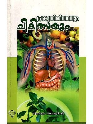 പ്രകൃതി ജീവനവും ചികിത്സയും: Prakruthi Jeevanavum Chikilsayum (Malayalam)