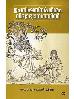 ഉപനിഷത്പർശം വിദ്യാഭ്യാസത്തിൽ: Upanishads Sparsam Vidyabyasathil (Malayalam)