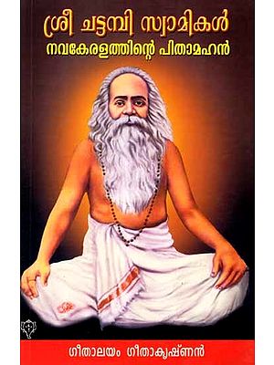 ശ്രീ ചട്ടമ്പി സ്വാമികൾ: Sree Chattambi Swamikal- Navakeralathinte Pithamahan (Malayalam)