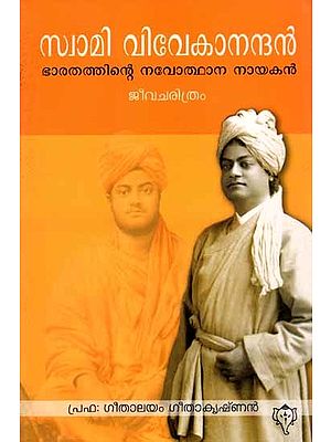 സ്വാമി വിവേകാനന്ദൻ: Swami Vivekanandan Bharathathinte Navodhana Nayakan (Biography in Malayalam)