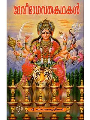 ദേവീഭാഗവത കഥകൾ: Devi Bhagavatha Kathakal (Malayalam)