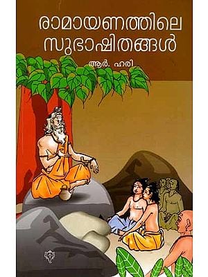 രാമായണത്തിലെ സുഭാഷിതങ്ങൾ: Ramayanathile Subhashithangal (Malayalam)