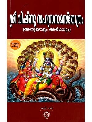 ശ്രീ വിഷ്‌ണു സഹസ്രനാമസ്തോത്രം (അന്വയവും അർഥവും): Sree Vishnu Sahasranama Sthothram (Anvayavum Ardhavum) Malayalam