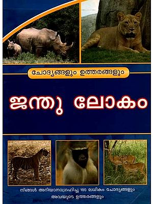 ജന്തു ലോകം- ചോദ്യങ്ങളും ഉത്തരങ്ങളും: Animal Kingdom- Questions and Answers (Over 100 Questions and Their Answers You Wanted to Know) Malayalam