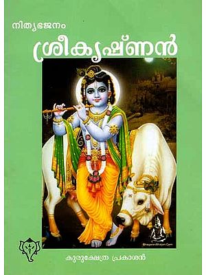 ശ്രീകൃഷ്ണൻ: Lord Krishna (Astotharashathanaamaavali Sahitham) Malayalam