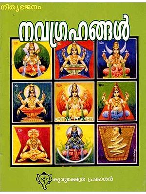 നവഗ്രഹങ്ങൾ: Navagrahangal (Astotharashathanaamaavali Sahitham) Malayalam