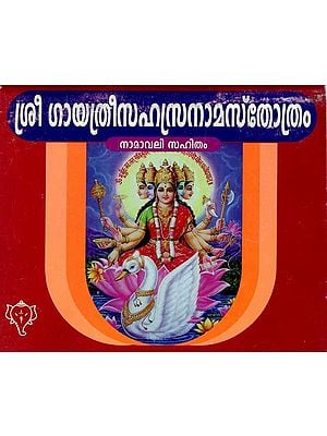 ശ്രീ ഗായത്രീസഹസ്രനാമസ്തോത്രം: Sree Gayathri Sahasranama Sthothram (Malayalam)