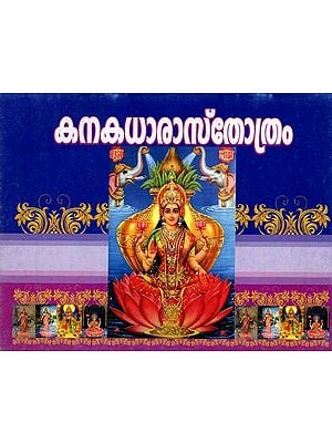 കനകധാരാസ്തോത്രം: Kanakadhara Sthothram (Moolam in Malayalam)