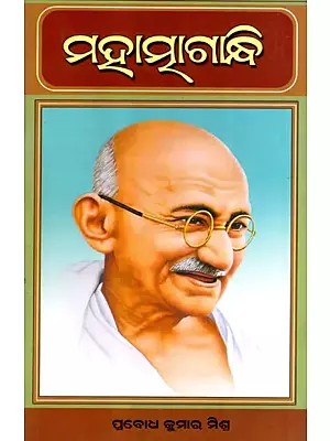 ମହାତ୍ମାଗାନ୍ଧି: Mahatma Gandhi (Oriya)
